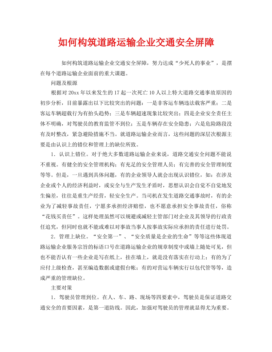 《安全管理》之如何构筑道路运输企业交通安全屏障 _第1页