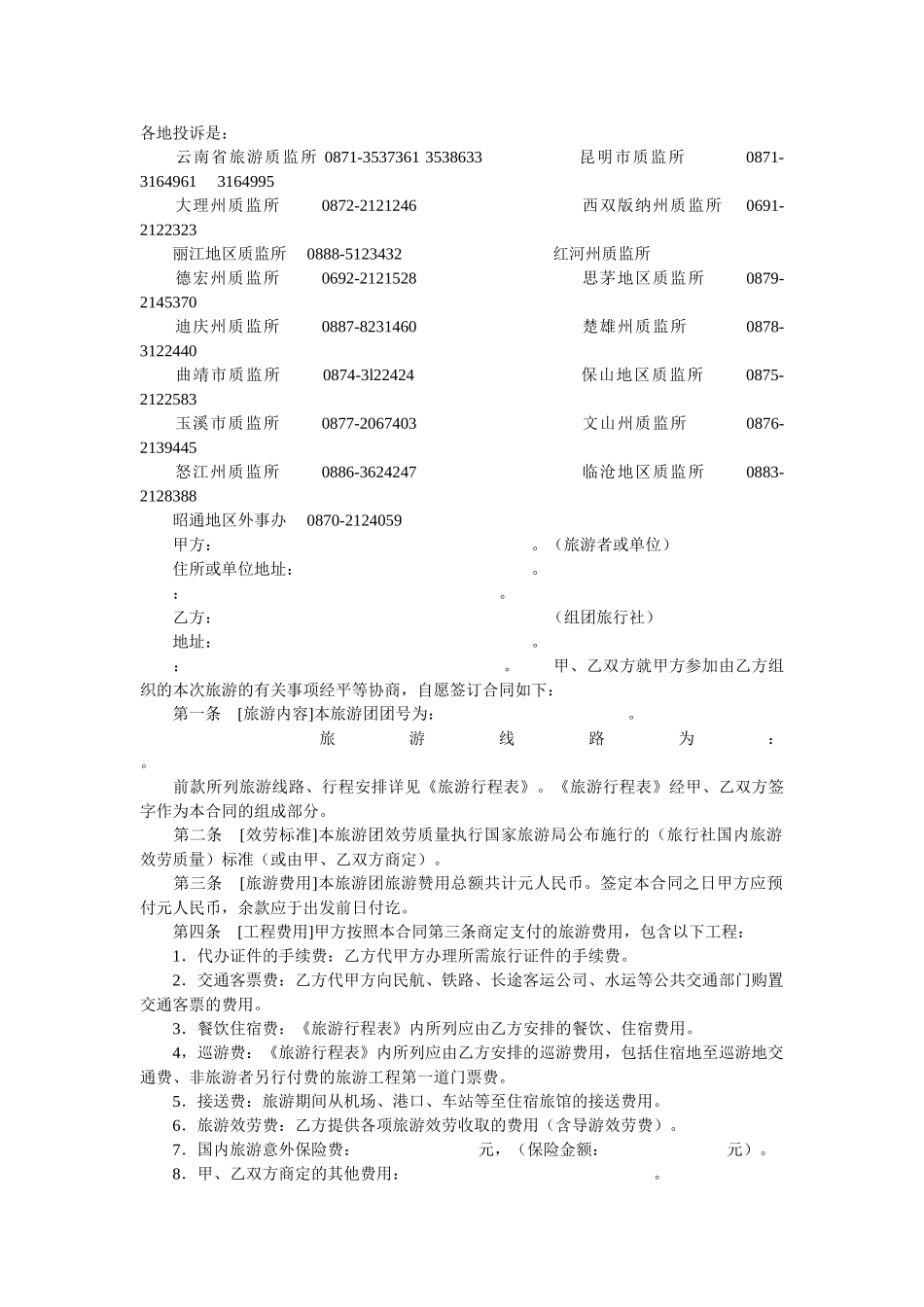 云南省ۥ国内旅游组团合同 _第2页
