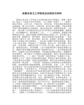 政教处范文学校依法治校经验材料 