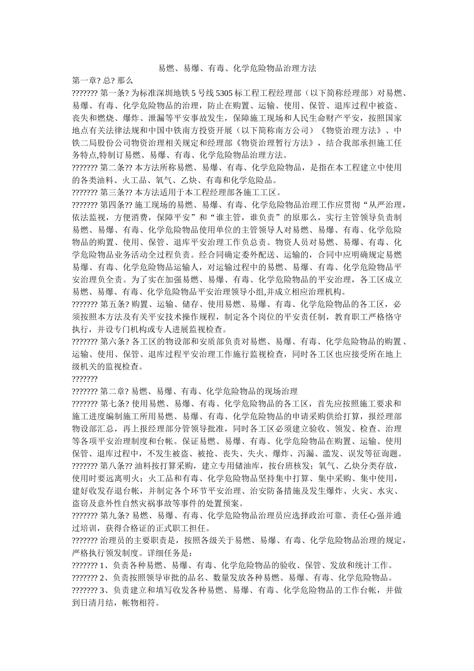 易燃、ۥ易爆、有毒、化学危险物品管理办法精选 _第1页