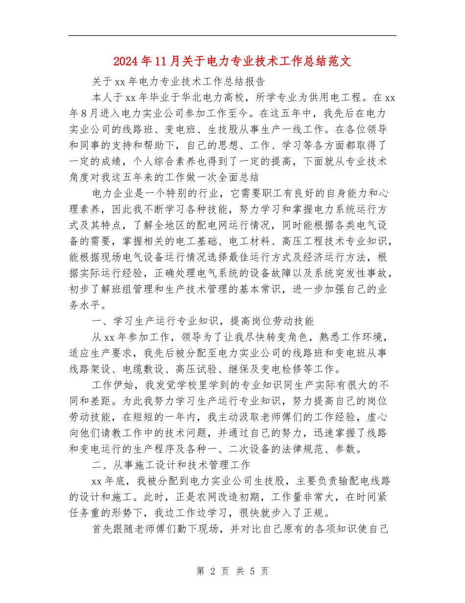 2024年11月关于电力专业技术工作总结范文_第2页