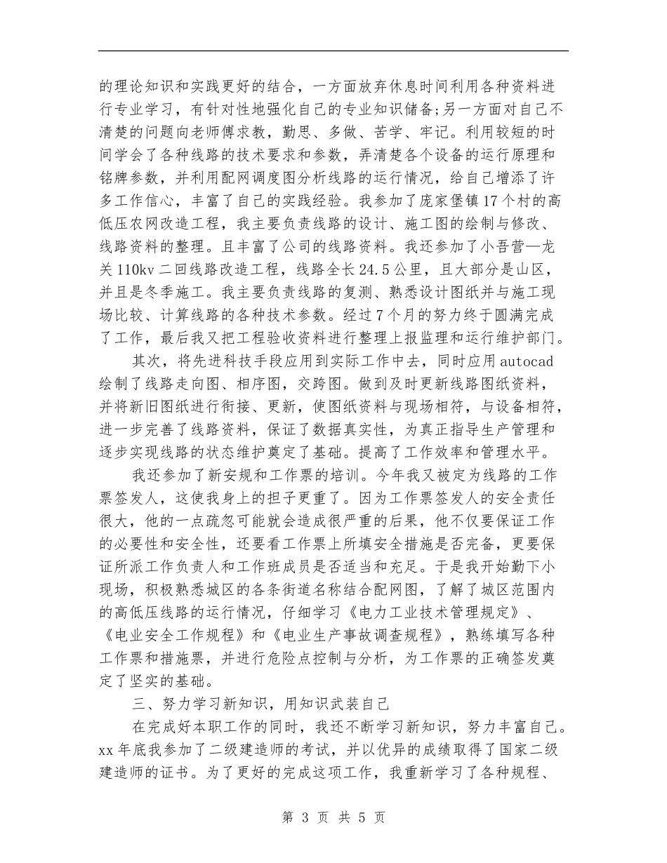 2024年11月关于电力专业技术工作总结范文_第3页