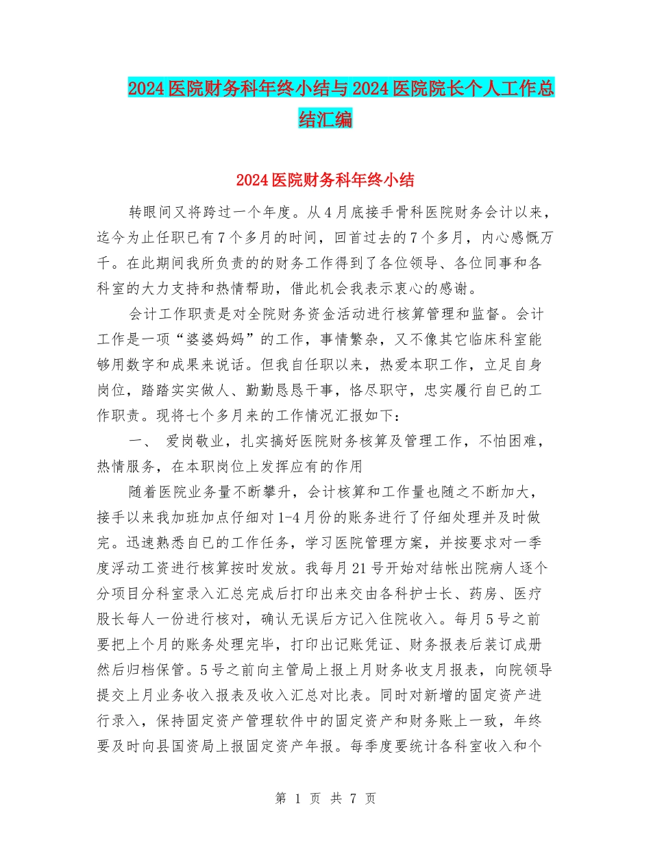 2024医院财务科年终小结与2024医院院长个人工作总结汇编_第1页