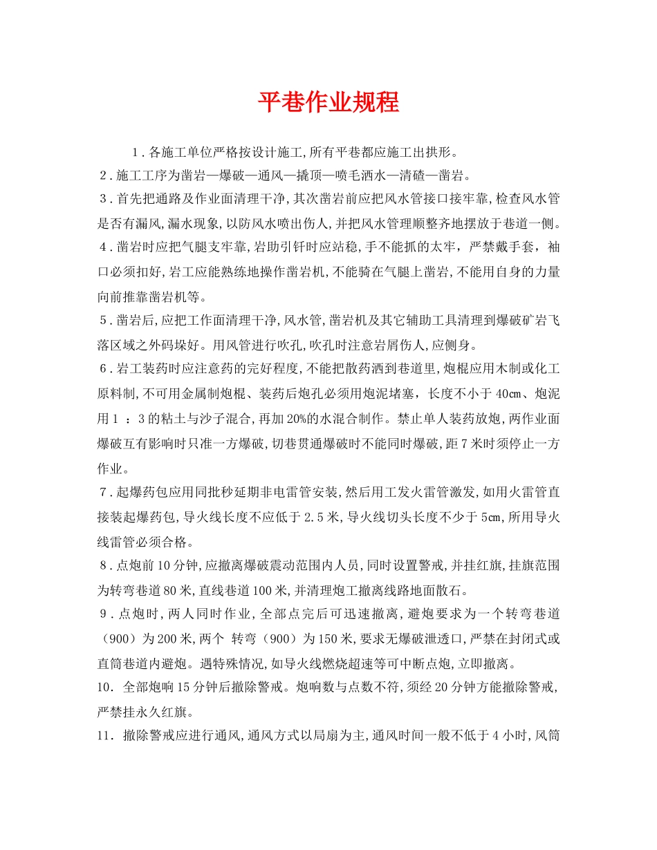 《安全操作规程》之平巷作业规程 _第1页