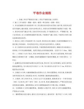 《安全操作规程》之平巷作业规程 