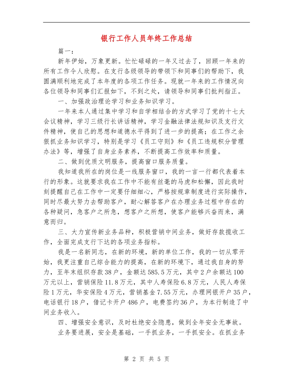 银行工作人员年终工作总结_第2页