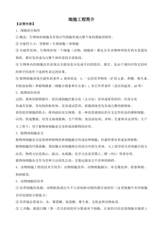 高中生物细胞工程简介旧人教选修