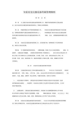 实验室及仪器设备档案管理细则