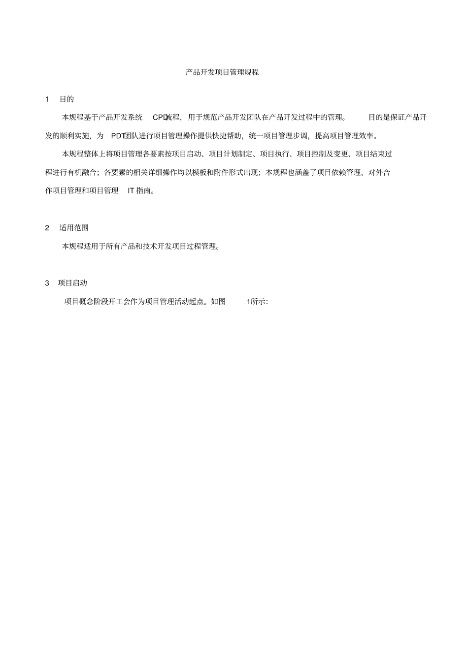 产品开发项目管理规程(V0.1)2007_第1页