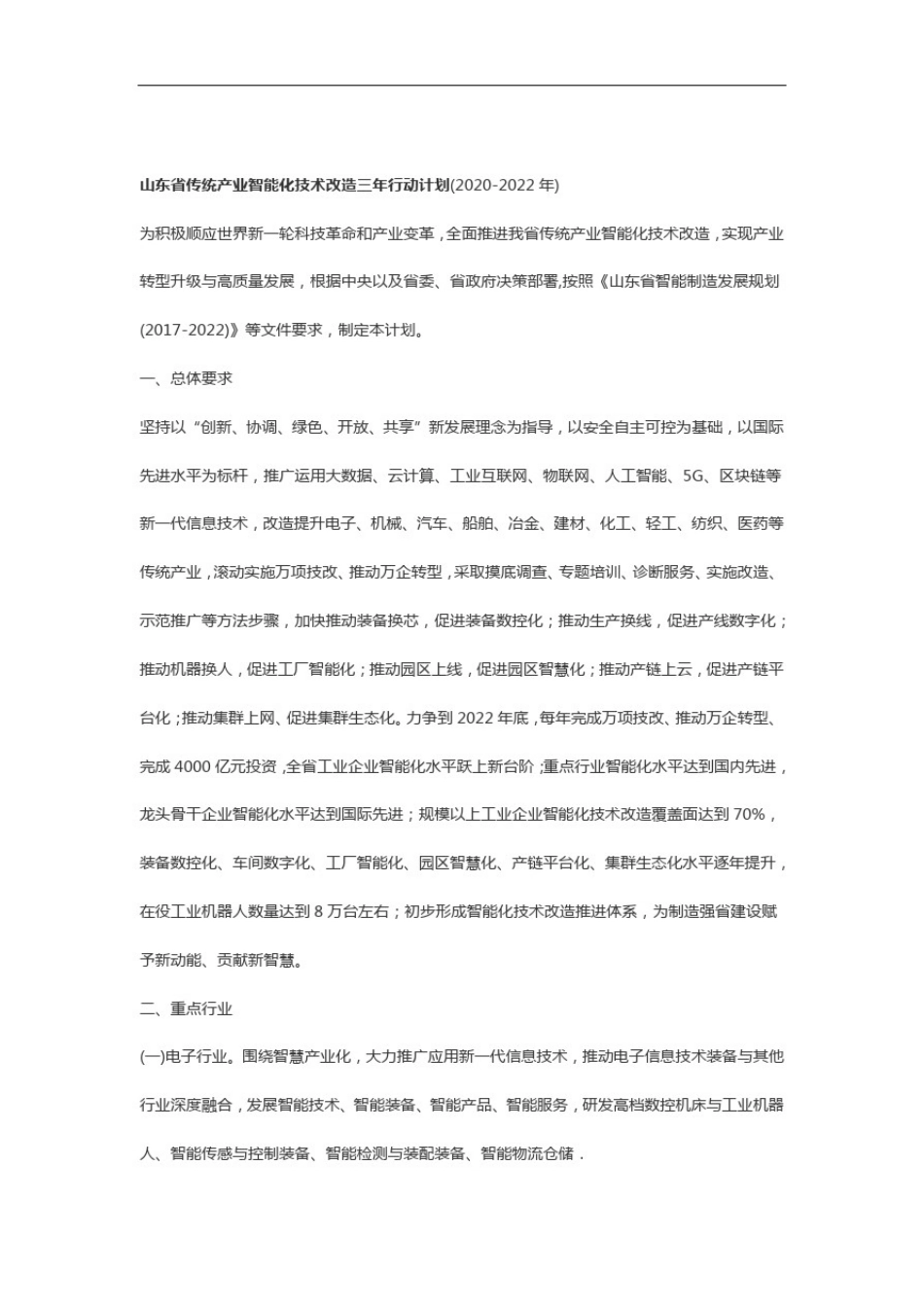 山东省传统产业智能化技术改造三年行动计划20202022年_第1页
