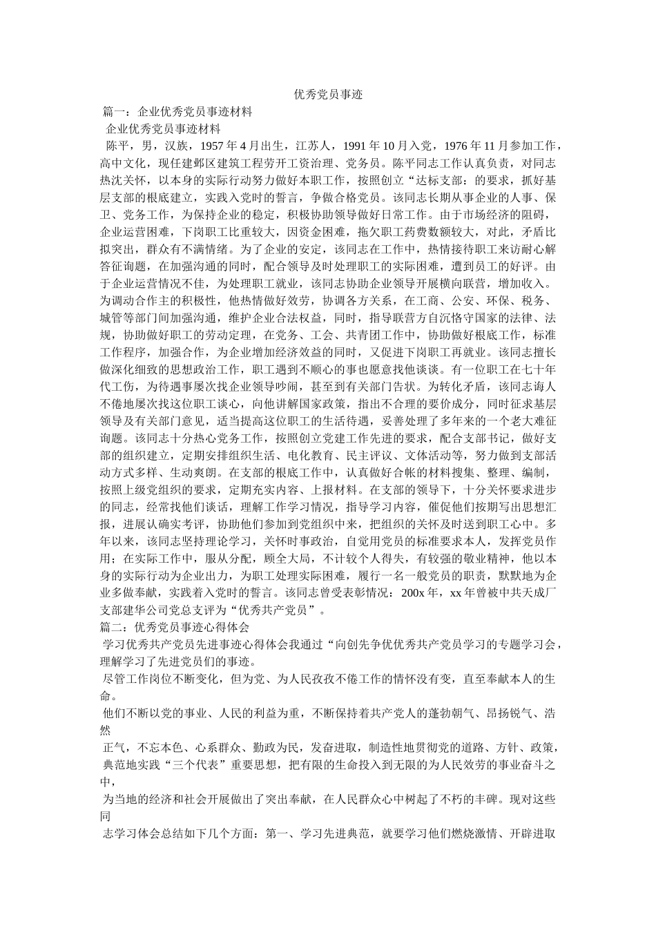 优秀党员事迹参考 _第1页