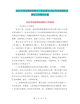2024年司法局社区矫正工作总结与2024年司法局社区矫正工作要点汇编