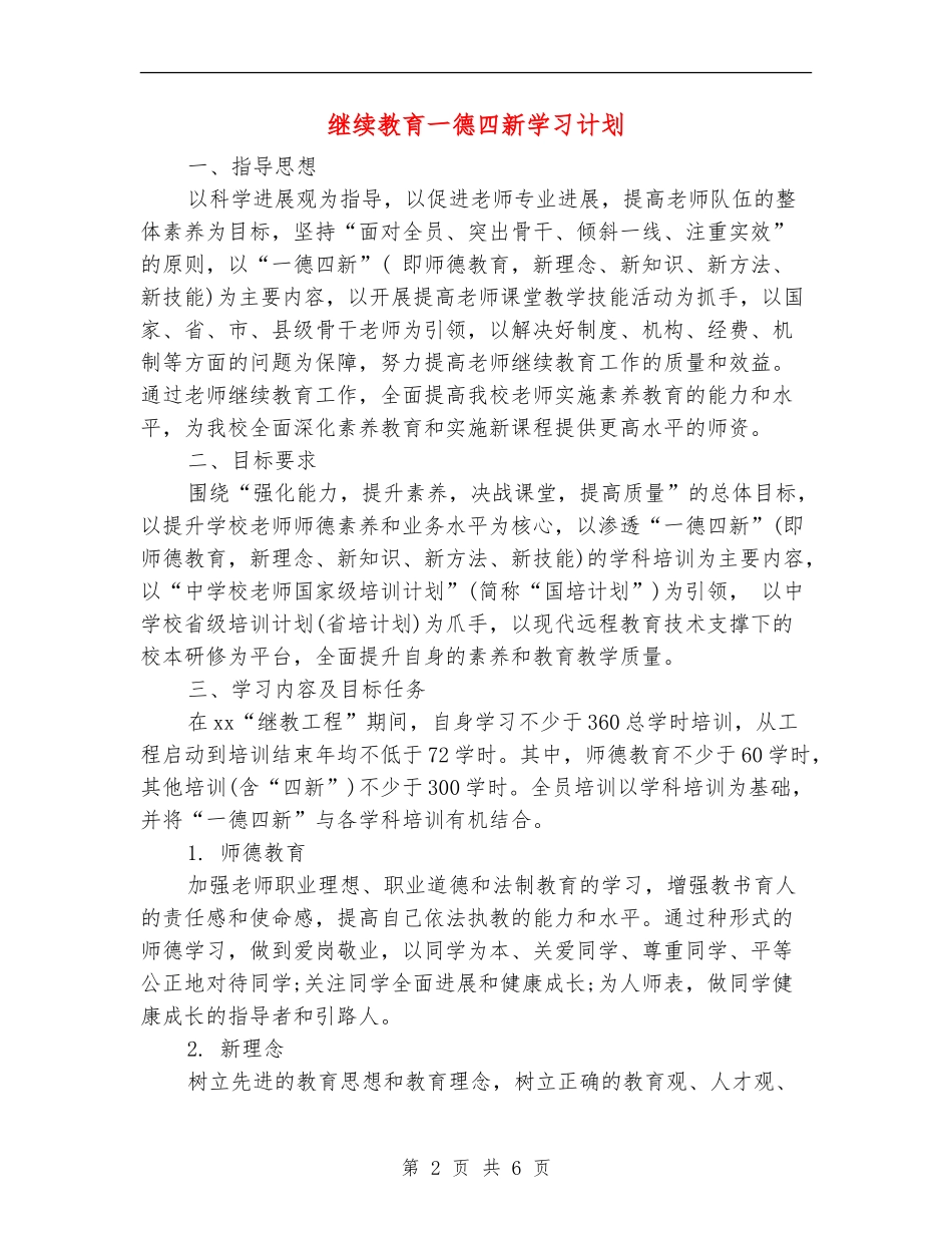 继续教育一德四新学习计划_第2页