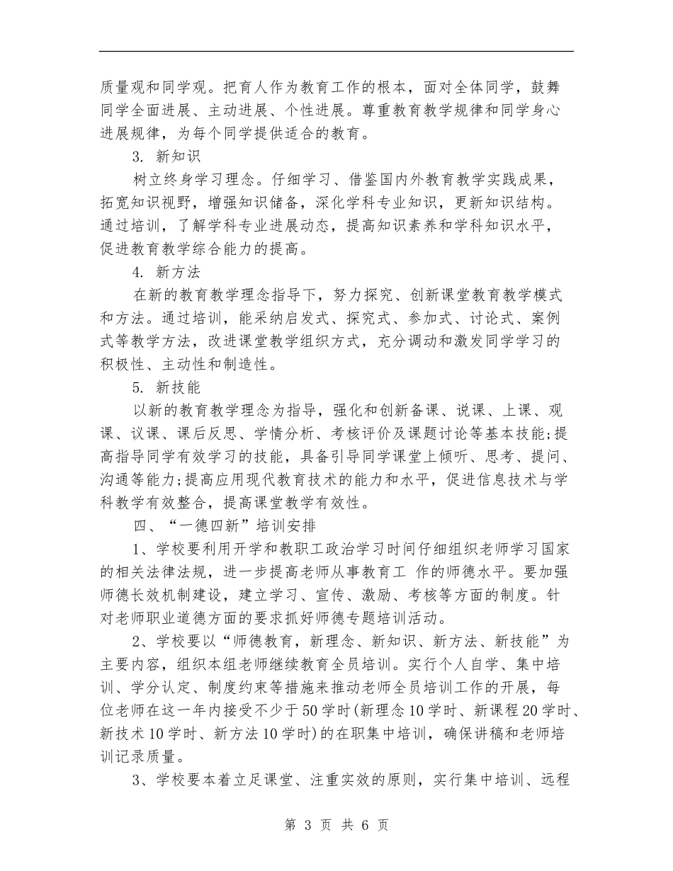 继续教育一德四新学习计划_第3页