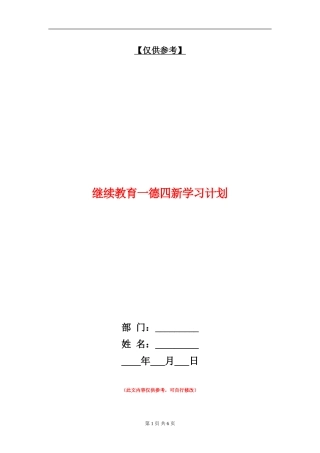 继续教育一德四新学习计划