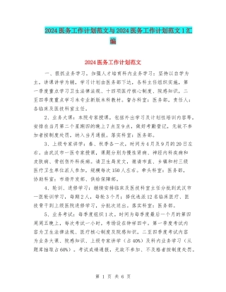 2024医务工作计划范文与2024医务工作计划范文1汇编