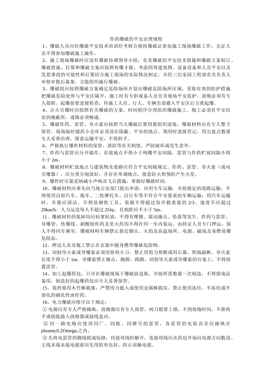 炸药爆ۥ破的安全管理规程精选 _第1页