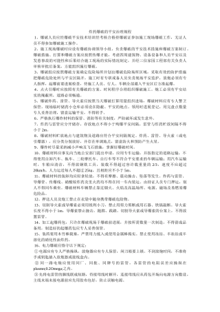 炸药爆ۥ破的安全管理规程精选 