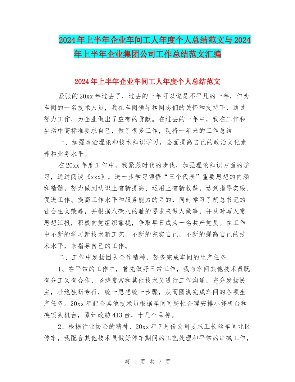 2024年上半年企业车间工人年度个人总结范文与2024年上半年企业集团公司工作总结范文汇编_第1页