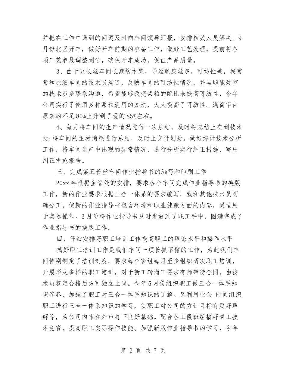 2024年上半年企业车间工人年度个人总结范文与2024年上半年企业集团公司工作总结范文汇编_第2页