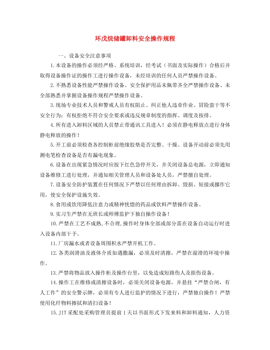 《安全操作规程》之环戊烷储罐卸料安全操作规程 _第1页