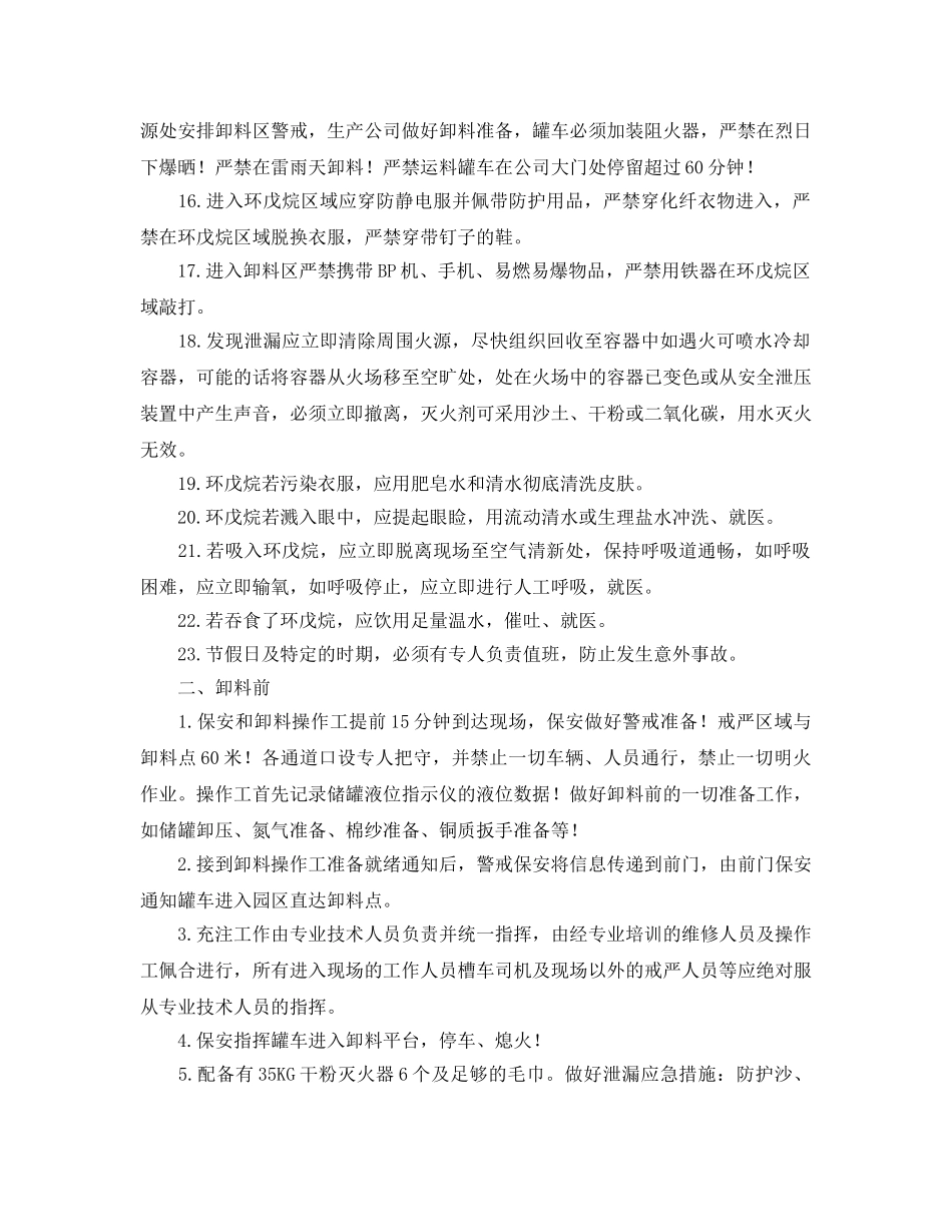 《安全操作规程》之环戊烷储罐卸料安全操作规程 _第2页