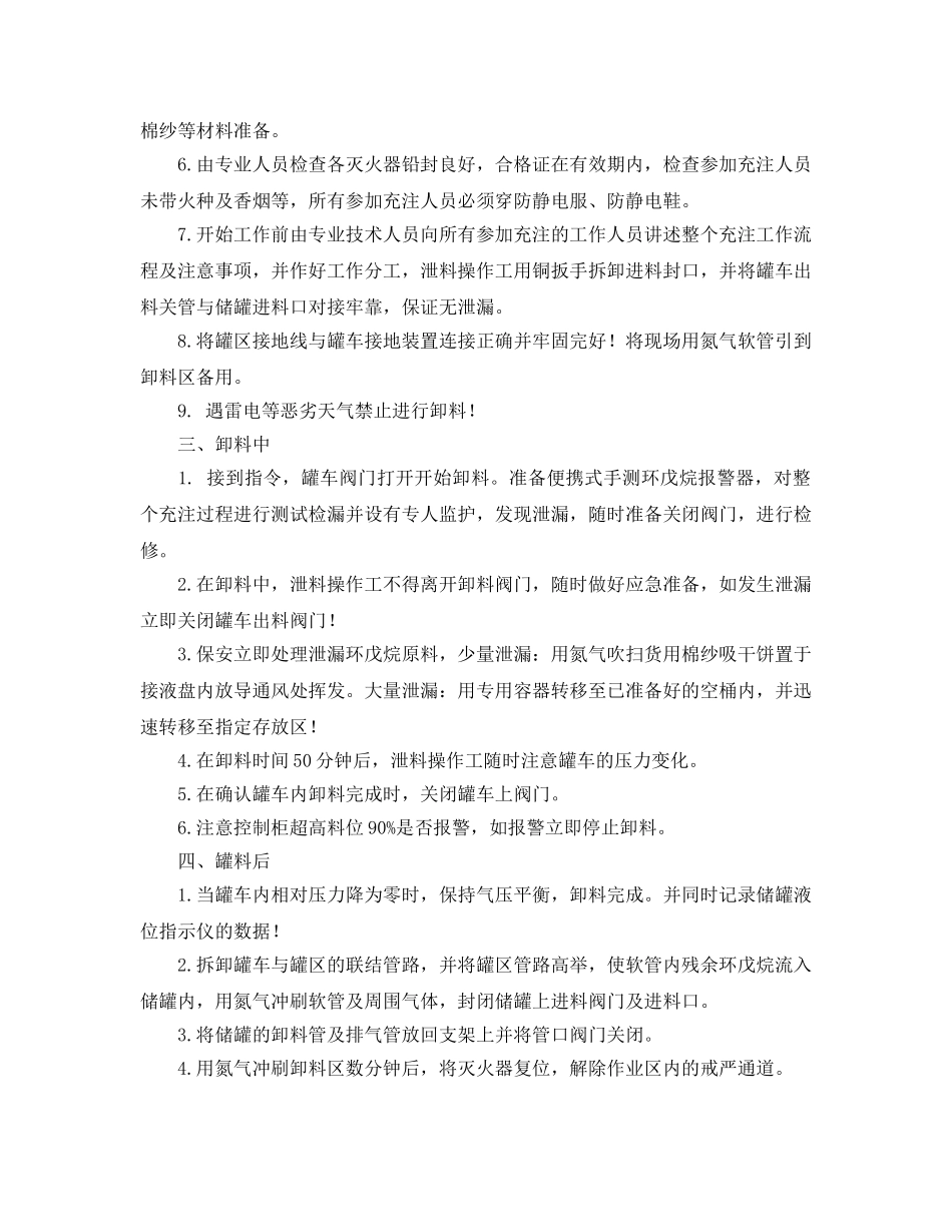 《安全操作规程》之环戊烷储罐卸料安全操作规程 _第3页