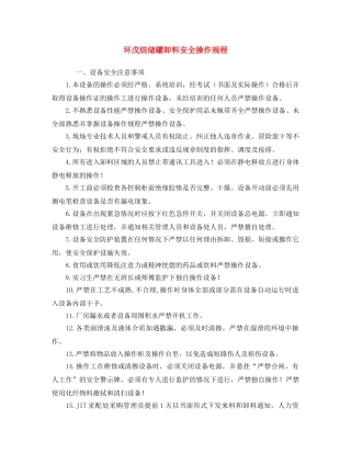 《安全操作规程》之环戊烷储罐卸料安全操作规程 