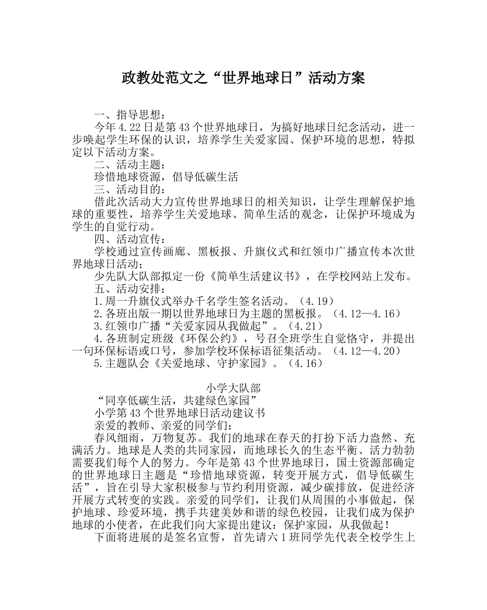 政教处范文“世界地球日”活动方案 _第1页