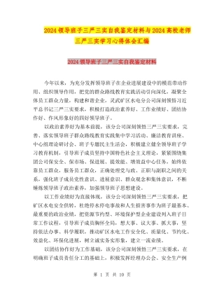 2024领导班子三严三实自我鉴定材料与2024高校老师三严三实学习心得体会汇编