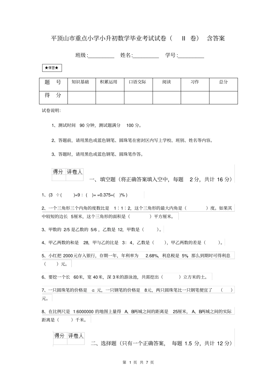 平顶山市重点小学小升初数学毕业考试试卷(II卷)含答案_第1页