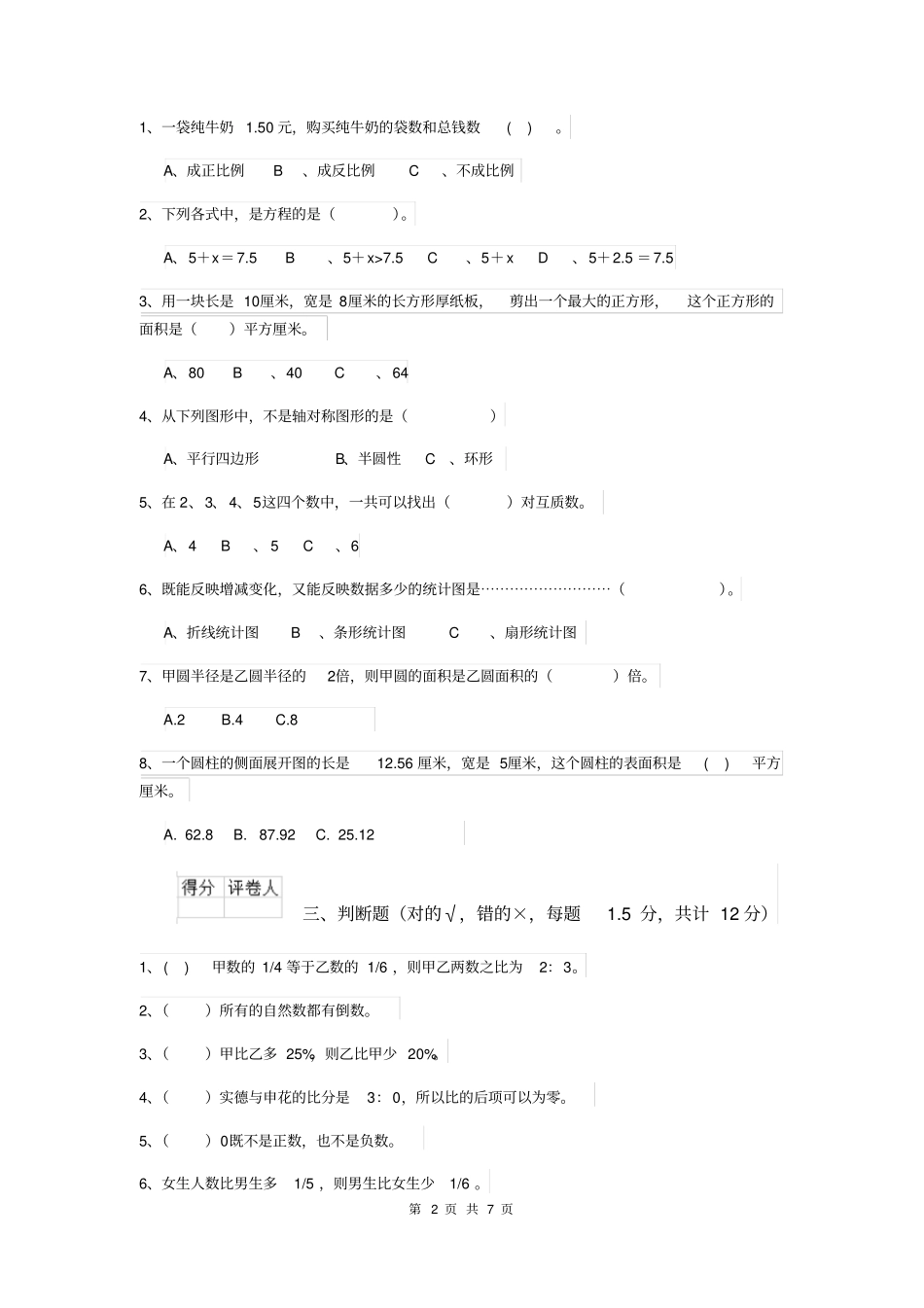 平顶山市重点小学小升初数学毕业考试试卷(II卷)含答案_第2页