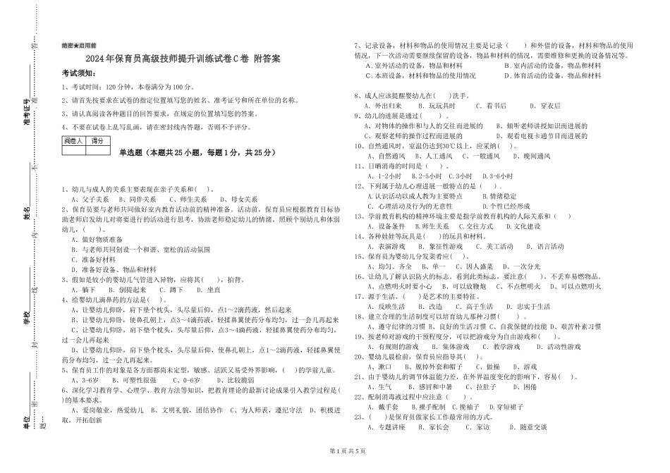 2024年保育员高级技师提升训练试卷C卷-附答案_第1页