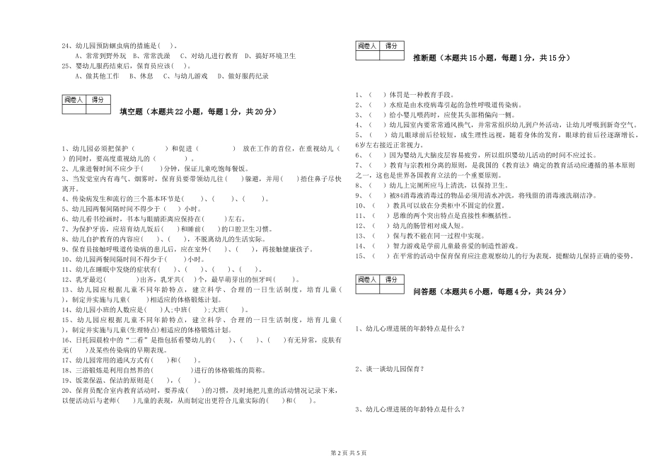 2024年保育员高级技师提升训练试卷C卷-附答案_第2页