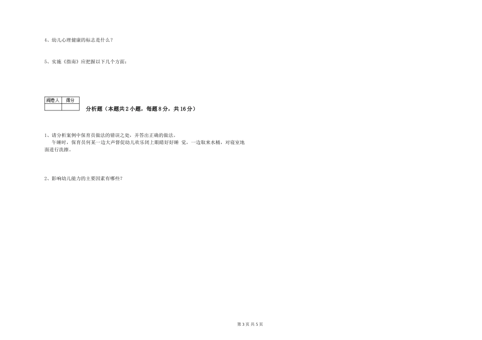 2024年保育员高级技师提升训练试卷C卷-附答案_第3页