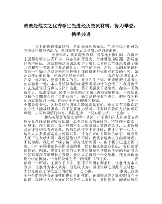 政教处范文优秀学生先进经验交流材料努力攀登，携手共进 
