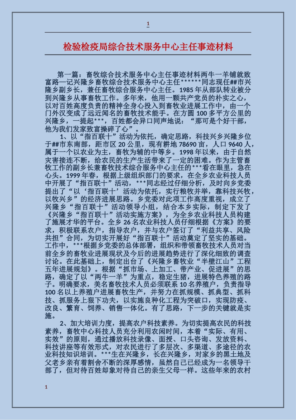 检验检疫局综合技术服务中心主任事迹材料_第1页
