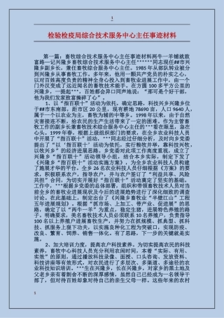 检验检疫局综合技术服务中心主任事迹材料