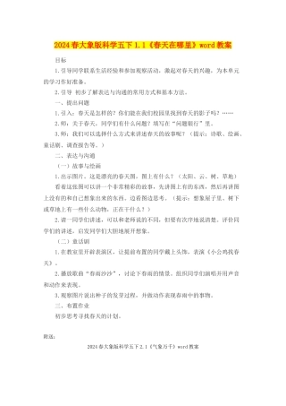 2024春大象版科学五下1.1《春天在哪里》word教案
