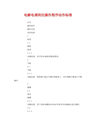 《安全管理》之电解电调岗位操作程序动作标准 