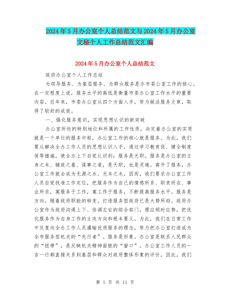 2024年5月办公室个人总结范文与2024年5月办公室文秘个人工作总结范文汇编_第1页