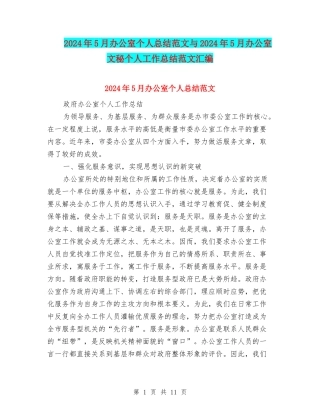 2024年5月办公室个人总结范文与2024年5月办公室文秘个人工作总结范文汇编