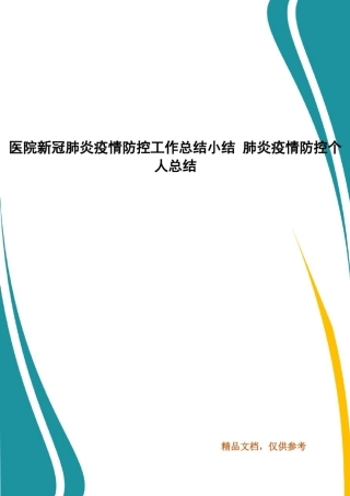 医院新冠肺炎疫情防控工作总结小结肺炎疫情防控个人总结(一)