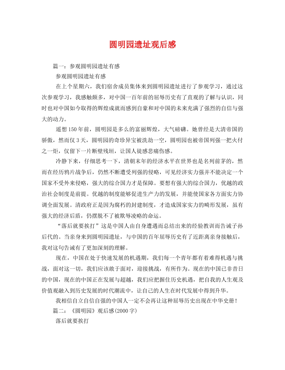 圆明园遗址观后感2 _第1页