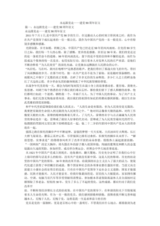 永远跟党走——建党90周年征文 