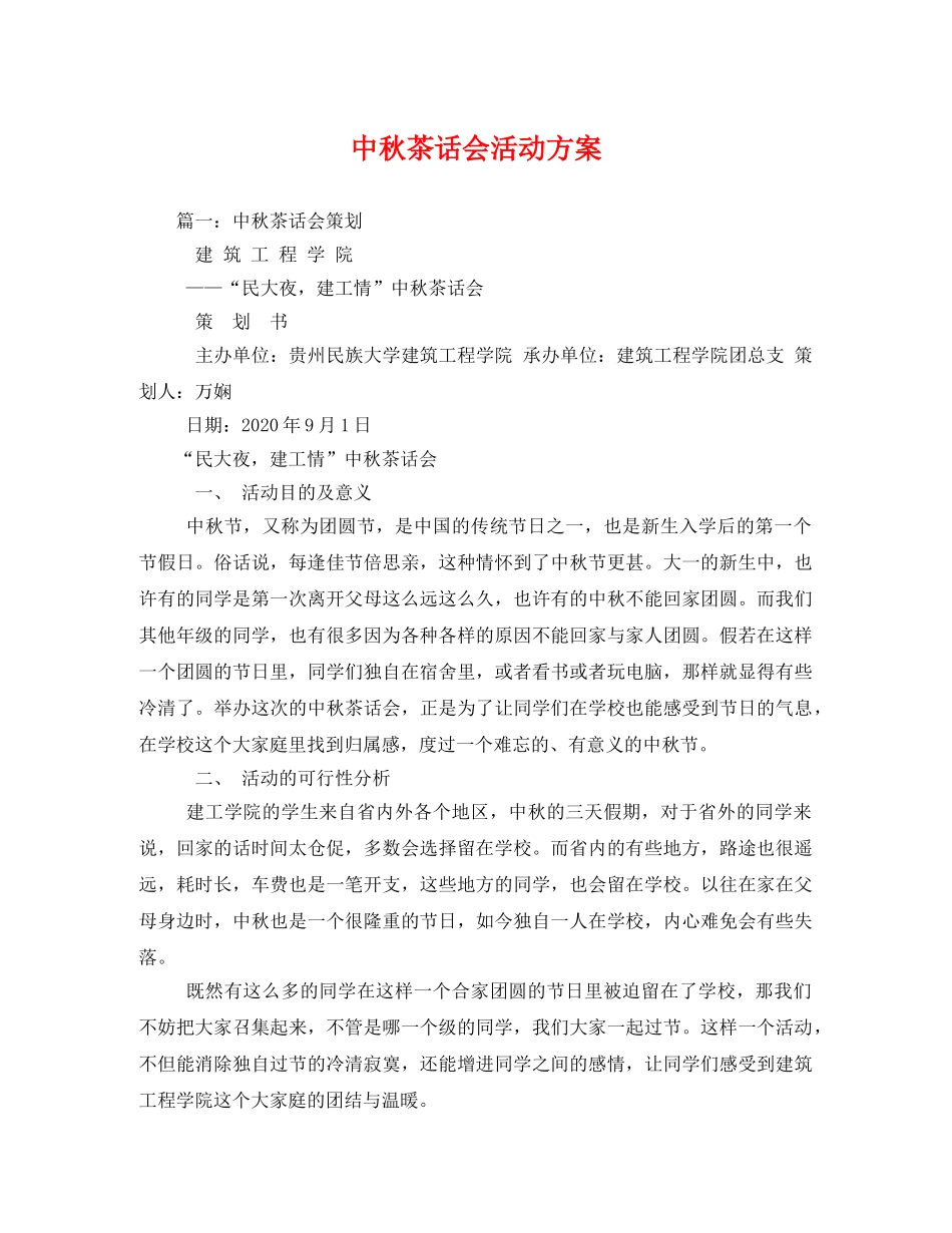 中秋茶话会活动方案 _第1页