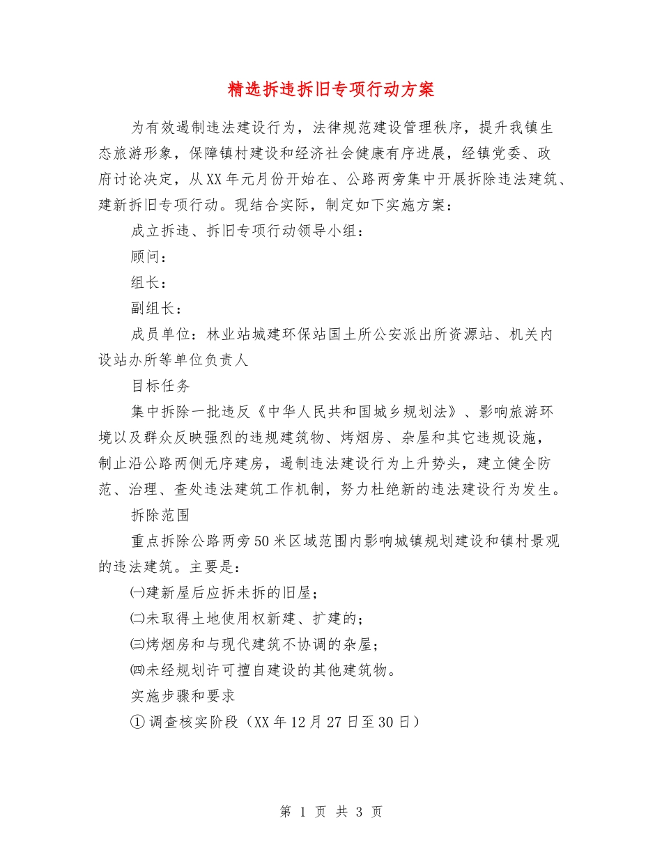 拆违拆旧专项行动方案_第1页