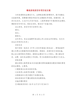 拆违拆旧专项行动方案