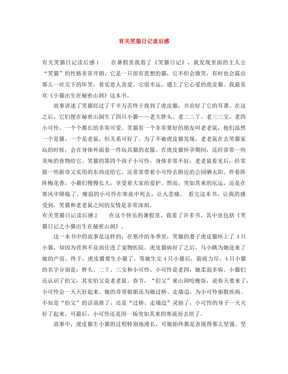 有关笑猫日记读后感 _第1页