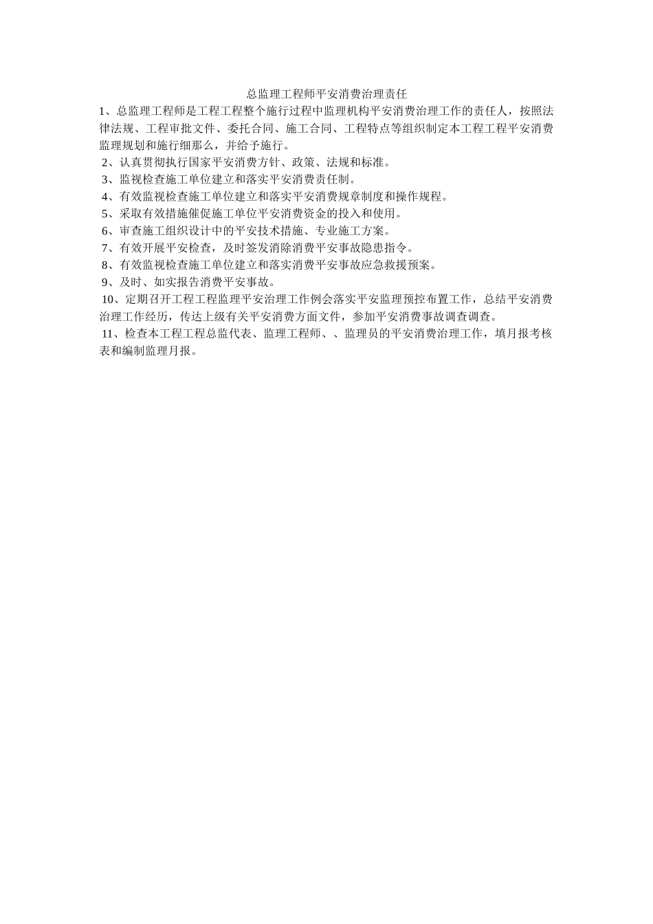 总监理ۥ工程师安全生产管理责任精选 _第1页